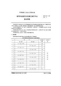 CB1017-1982船用内曲线径向柱塞式液压马达基本参数.pdf