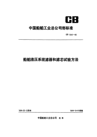 CB1041-83船舶液压系统滤器和滤芯试验方法.pdf