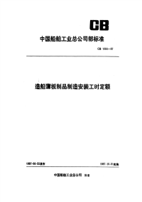 CB1064-1987造船薄板制品制造安装工时定额.pdf