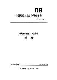 CB1061.1-87造船舾装件工时定额制造.pdf