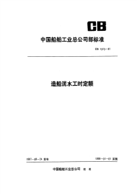 CB1070-1987造船泥水工时定额.pdf