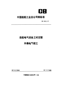 CB1066.3-1987造船电气设备工时定额内场电气钳工.pdf