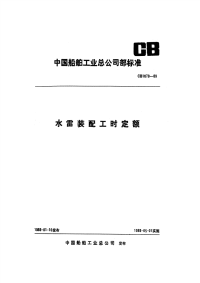 CB1079-1989水雷装配工时定额.pdf