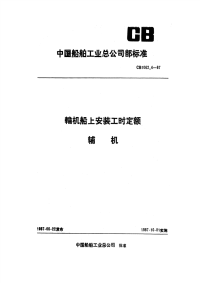 CB1062.4-87轮机船上安装工时定额辅机.pdf