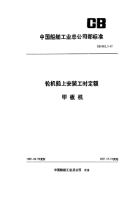 CB1062.5-1987轮机船上安装工时定额甲板机.pdf