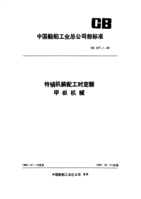 CB1077.1-89特辅机装配工时定额甲板机械.pdf