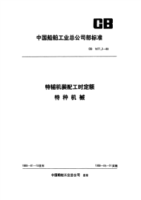 CB1077.3-1989特辅机装配工时定额特种机械.pdf