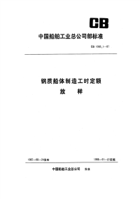 CB1060.1-1987钢质船体制造工时定额放样.pdf