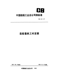 CB1071-87造船蓬帆工时定额.pdf