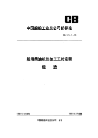 CB1074.2-1988船用柴油机热加工工时定额锻造.pdf