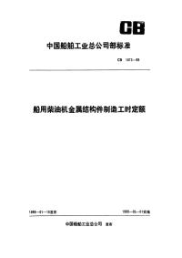 CB1073-1989船用柴油机金属结构件制造工时定额.pdf