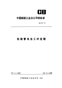 CB1067-87铅酸蓄电池工时定额.pdf