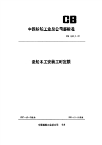 CB1068.2-87造船木工安装工时定额安装.pdf