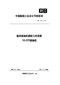 CB1072.1-1988船用柴油机装配工时定额SULZER柴油机.pdf