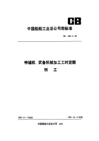 CB1082.3-1989特辅机武备机械加工工时定额刨工.pdf