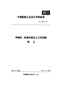 CB1082.4-1989特辅机武备机械加工工时定额插工.pdf