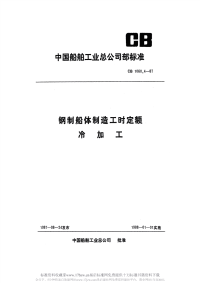 CB1060.4-1987钢质船体制造工时定额冷加工.pdf