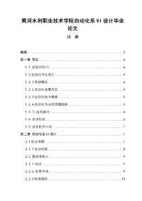 黄河水利职业技术学院自动化系VI设计毕业论文.doc