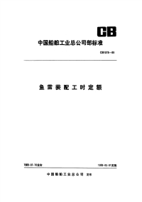 CB1078-1989鱼雷装配工时定额.pdf