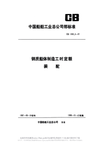 CB1060.6-1987钢质船体制造工时定额装配.pdf