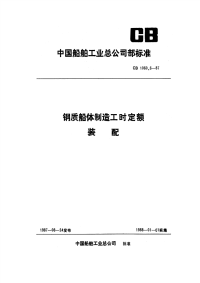 CB1060.6-87钢质船体制造工时定额装配.pdf