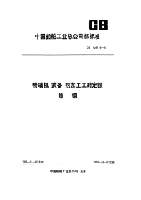 CB1081.6-1989特辅机武备热加工工时定额炼钢.pdf