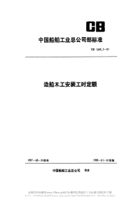 CB1068.2-1987造船木工安装工时定额安装.pdf