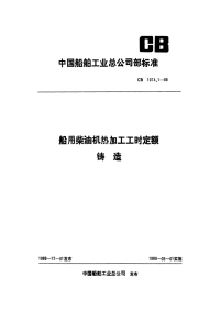 CB1074.1-1988船用柴油机热加工工时定额铸造.pdf