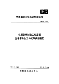 CB1085.6-89仪器仪表制造工时定额光学零件加工与光学仪器装配.pdf