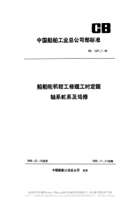 CB1087.7-1988船舶轮机钳工修理工时定额轴系舵系及坞修.pdf