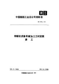 CB1082.5-89特辅机武备机械加工工时定额磨工.pdf