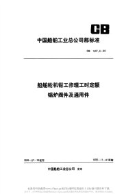 CB1087.6-1988船舶轮机钳工修理工时定额锅炉阀件及通用件.pdf