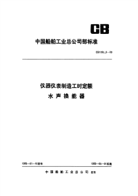 CB1085.8-1989仪器仪表制造工时定额水声换能器.pdf