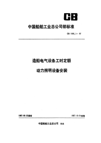 CB1066.1-1987造船电气设备工时定额动力照明设备安装.pdf