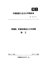 CB1082.6-89特辅机武备机械加工工时定额钻工.pdf