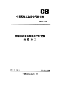 CB1082.8-1989特辅机武备机械加工工时定额齿轮加工.pdf