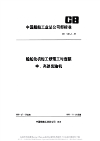 CB1087.2-1988船舶轮机钳工修理工时定额中、高速柴油机.pdf