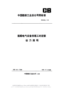 CB1088.3-1988船舶电气设备修理工时定额动力照明.pdf