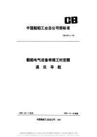 CB1088.2-1988船舶电气设备修理工时定额通讯导航.pdf