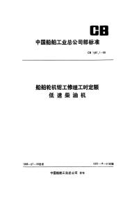 CB1087.1-88船舶轮机钳工修理工时定额低速柴油机.pdf