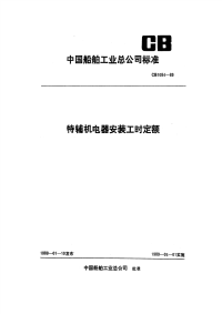 CB1084-1989特辅机电器安装工时定额.pdf