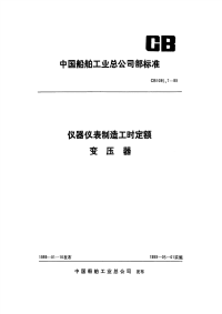 CB1085.7-89仪器仪表制造工时定额变压器.pdf