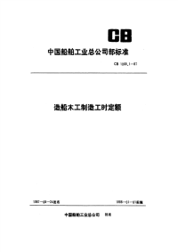 CB1068.1-1987造船木工制造工时定额制造.pdf