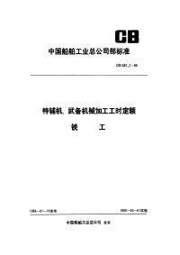 CB1082.2-1989特辅机武备机械加工工时定额铣工.pdf