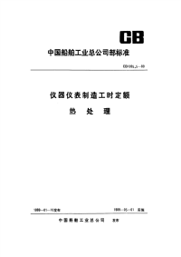 CB1085.5-1989仪器仪表制造工时定额热处理.pdf