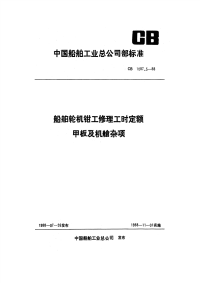 CB1087.5-1988船舶轮机钳工修理工时定额甲板及机舱杂项.pdf