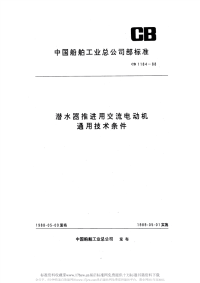 CB1184-1988潜水器推进用交流电动机通用技术条件.pdf