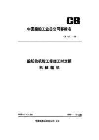 CB1087.3-88船舶轮机钳工修理工时定额机舱辅机.pdf