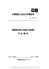 CB1087.4-1988船舶轮机钳工修理工时定额甲板辅机.pdf