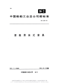 CB1228-1993潜艇滑块式索具.pdf